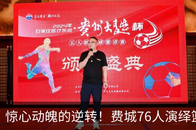 惊心动魄的逆转！费城76人演绎篮球奇迹，揭示新赛季希望