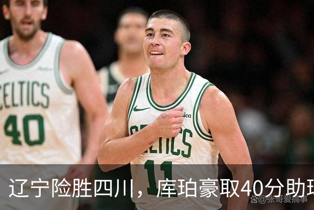 辽宁险胜四川，库珀豪取40分助球队实现三连胜