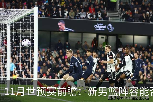 11月世预赛前瞻：新男篮阵容能否迎战强敌？